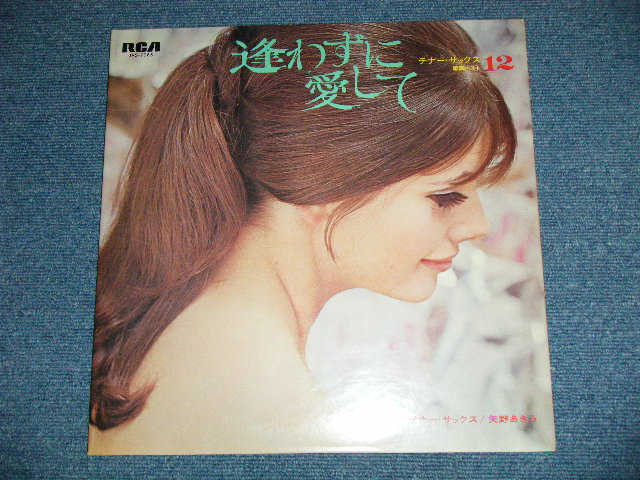 画像: 矢野あきら　AKIRA YANO - 逢わずに愛して　：テナーサックス歌謡ベスト１２ ( Ex++/Ex+++)  /  APAN ORIGINAL Used LP