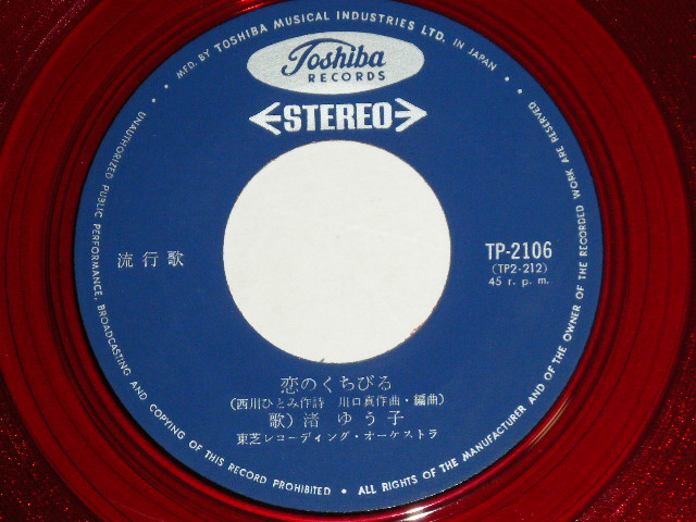 画像: 渚ゆう子 YUKO NAGISA  - 恋のくちびる  (直筆サイン入りジャケット) (Ex++/Ex+++) / 1960's  JAPAN ORIGINAL "RED WAX Vinly" Used  7" Single 