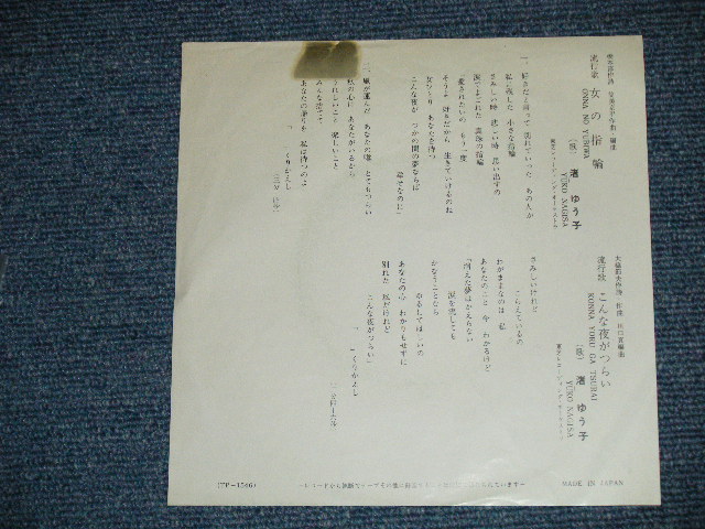 画像: 渚ゆう子 YUKO NAGISA  - 女の指輪  ONNA NO YUBIWA    (Ex/Ex+++) / 1960's  JAPAN ORIGINAL "RED WAX Vinly" Used  7" Single 