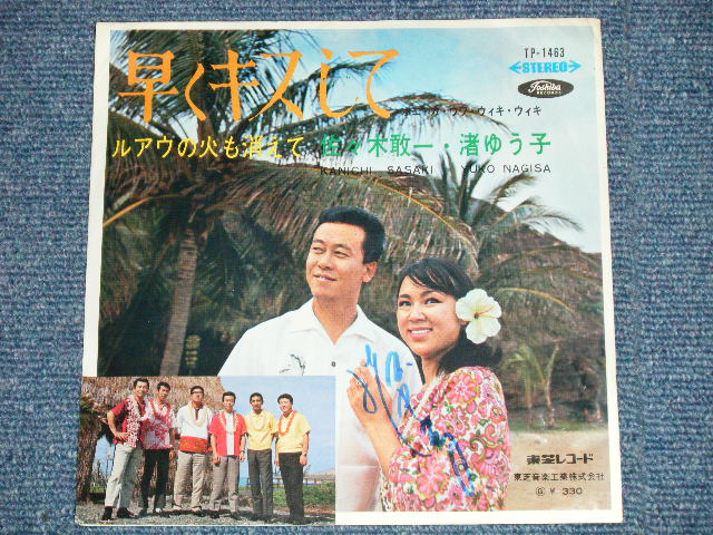 画像: 渚ゆう子 YUKO NAGISA  佐々木敢一 KANICHI SASAKI with 和田弘とマヒナスターズ HIROSHI WADA & MAHINA STARS- 早くキスして  (直筆サイン入りジャケット) (Ex++/Ex+++) / 1960's  JAPAN ORIGINALUsed  7" Single 