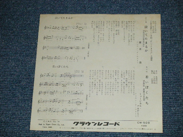 画像: 渥美清 KIYOSHI ATSUMI - 泣いてたまるか / B) ミュージカル・アカデミー - 若いぼくたち( Ex++/MINT- ) / 1966 JAPAN ORIGINAL Used 7" Single 