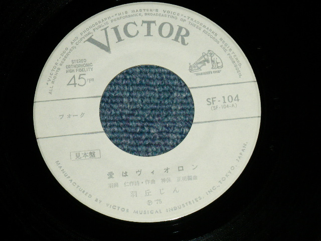画像: 羽丘じん JIN HANEOKA - 愛はヴィオロン ( Ex+++/MINT-) / 1975 JAPAN ORIGINAL "WHITE LABEL PROMO" Used 7" Single 
