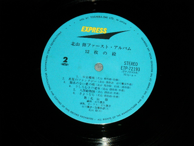 画像: 北山　修　OSAMU KITAYAMA - 北山　修ファースト・アルバム　12枚の絵 OSAMU KITAYAM 1st ALBUM : 12 MAI NO E ( Ex+++/MINT  ) / 1970's  JAPAN REISSUE  Used LP  With OBI  