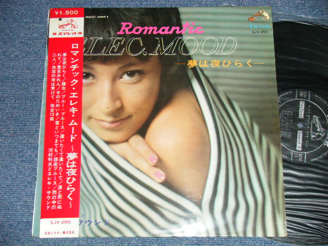 画像1: 河村利夫とエレキ・サウンズ  TOSHIO KAWAMURA & The ELEC SOUNDS  - ロマンティック・エレキ・ムード〜夢は夜ひらくROMANTIC ELEC. GUITAR MOOD ( Ex+++/MINT : BB HO;E)  / 1967 JAPAN ORIGINAL Used LP With OBI 