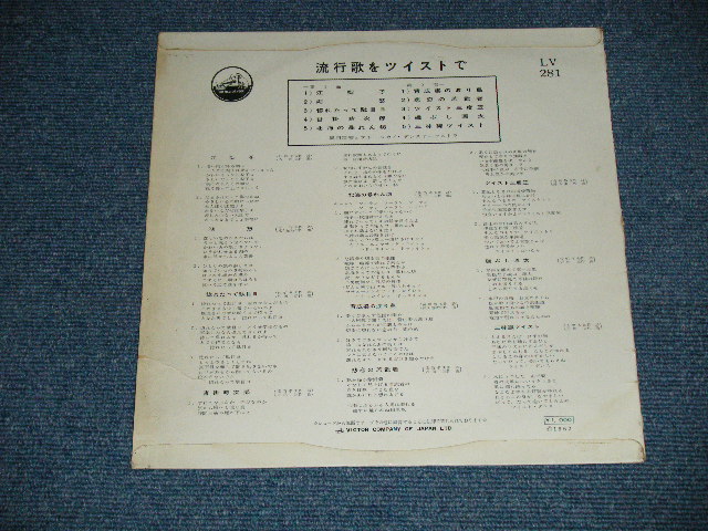 画像: 奥田宗宏とブルー・スカイ・ダンス・オーケストラ MUNEHIRO OKUDA & BLUESLY DANCE ORCHESTRA - 流行歌をツイストで ( VG+++/Ex : SPLIT  ) / 1962 JAPAN ORIGINAL Used 10" LP 