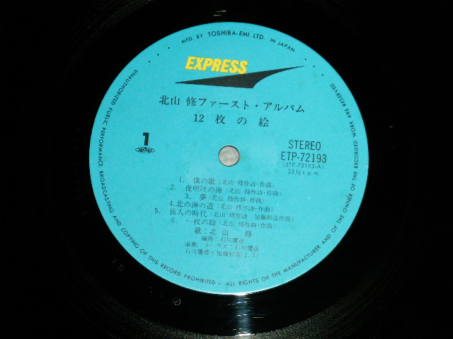 画像: 北山　修　OSAMU KITAYAMA - 北山　修ファースト・アルバム　12枚の絵 OSAMU KITAYAM 1st ALBUM : 12 MAI NO E ( Ex+++/MINT  ) / 1970's  JAPAN REISSUE  Used LP  With OBI  