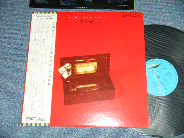 画像1: 北山　修　OSAMU KITAYAMA - 北山　修ファースト・アルバム　12枚の絵 OSAMU KITAYAM 1st ALBUM : 12 MAI NO E ( Ex+++/MINT  ) / 1970's  JAPAN REISSUE  Used LP  With OBI  