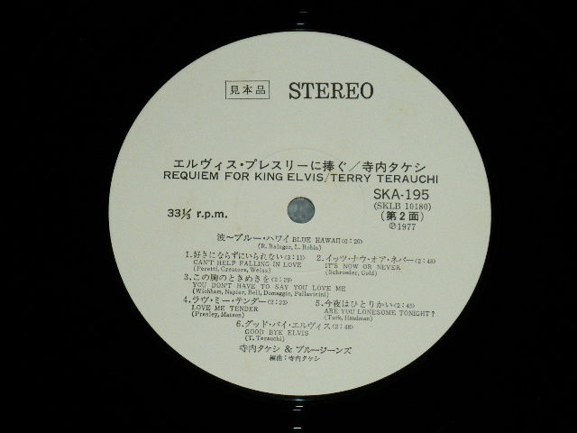 画像: 寺内タケシとブルージーンズ TAKESHI TERAUCHI & THE BLUEJEANS - エルヴィス・プレスリーに捧ぐREQUIEM FOR KING ELVIS ( MINT-/MINT )  / 1977 JAPAN ORIGINAL "WHITE LABE L PROMO" Used LP  with OBI 　オビ付