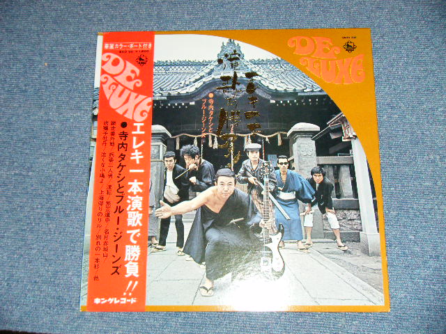 画像: 寺内タケシとブルージーンズ TAKESHI TERAUCHI & THE BLUEJEANS - エレキ一本演歌で勝負DELUXE : ELEC IPPON ENKA DE SYOBU ( MINT-/MINT  ) / 1970 JAPAN ORIGINAL Used  LP  with OBI 　オビ付 