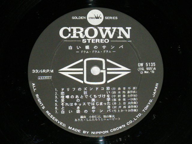 画像: ありたしんたろうとニュービート SHINTARO ARITA & NEWBEAT - 白い蝶のサンバ DRUM DRUM DRU, SHIROI CHOUNO SAMBA  (Ex+++/Ex+++ )  / 1970 JAPAN ORIGINAL Used LP