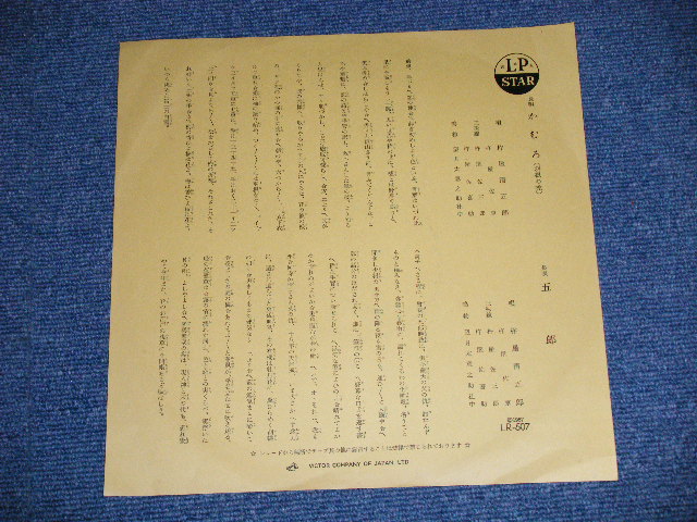 画像: 杵屋清五郎・杵屋清五郎　-　 長唄:　かむろ(Ex+++/MINT-)  / 1957  JAPAN ORIGINAL  Used 10" SP with Song Sheet 