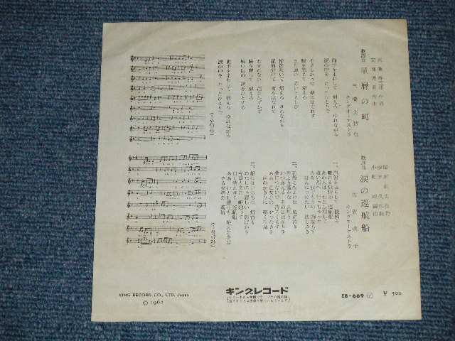 画像: 三橋　美智也 MICHIYA MIHASHI - 星屑の町　:佐賀直子 NAOKO SAGA - 涙の巡航船 (Ex++/Ex+++ )  / 1962 JAPAN ORIGINAL Used 7"SINGLE