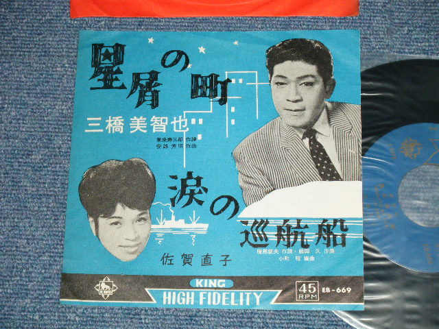 画像1: 三橋　美智也 MICHIYA MIHASHI - 星屑の町　:佐賀直子 NAOKO SAGA - 涙の巡航船 (Ex++/Ex+++ )  / 1962 JAPAN ORIGINAL Used 7"SINGLE