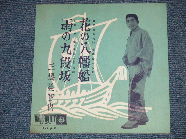 画像: 三橋　美智也 MICHIYA MIHASHI - 花の八幡船(Ex++/Ex++ )  / 1950's JAPAN ORIGINAL Used 7"SINGLE