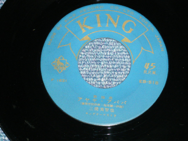 画像: 三橋　美智也 MICHIYA MIHASHI - アヤヤ・アパパ　:美智也ばやし(Ex++/Ex+++ )  / 1950's JAPAN ORIGINAL Used 7"SINGLE