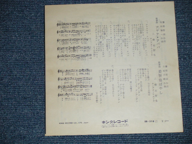 画像: 三橋　美智也 MICHIYA MIHASHI - アヤヤ・アパパ　:美智也ばやし(Ex++/Ex+++ )  / 1950's JAPAN ORIGINAL Used 7"SINGLE