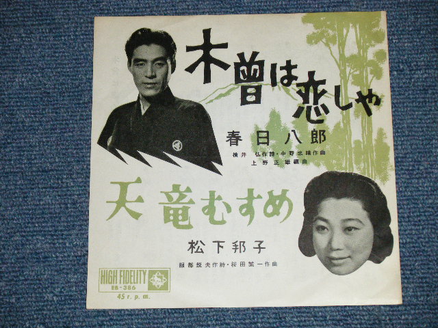 画像: 春日八郎 HACHIRO KASUGA - 木曽は恋しや :  松下邦子 KUNIKO MATSUSHITA  天竜むすめ (Ex++/Ex++ )  / 1950's  JAPAN ORIGINAL Used 7"SINGLE