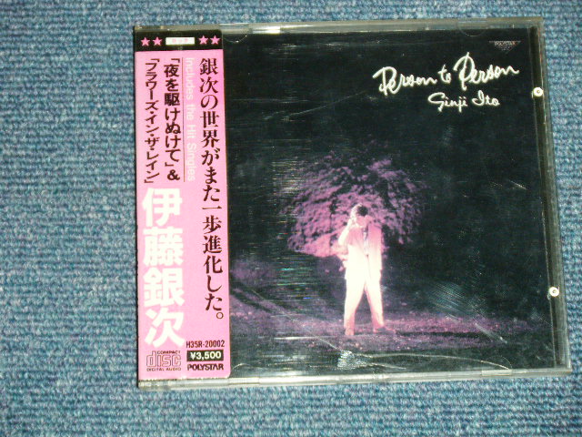 画像1: 伊藤銀次 GINJI ITO - PERSON TO PERSON  : With VINYL OBI  (MEx+++/MINT) / 1985 JAPAN ORIGINAL "3500 yen Mark"  Used CD with OBI オビ付