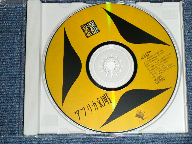 画像: 芸能山城組 GEINO YAMASHIRO GUMI - アフリカ幻唱 (MINT-/MINT) / 1994 JAPAN ORIGINAL  Used CD with OBI オビ付