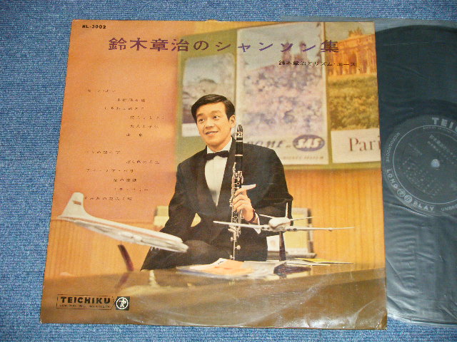 画像1: 鈴木　章治とリズム・エース SHOJI SUZUKI HIS RHYTHM ACES - 鈴木　章治のシャンソン集 ( VG+++/Ex+++ )  1950's JAPAN ORIGINAL Used LP