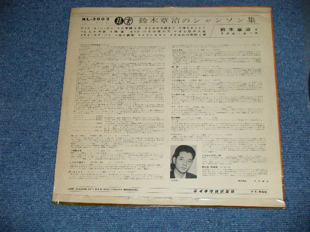 画像: 鈴木　章治とリズム・エース SHOJI SUZUKI HIS RHYTHM ACES - 鈴木　章治のシャンソン集 ( VG+++/Ex+++ )  1950's JAPAN ORIGINAL Used LP