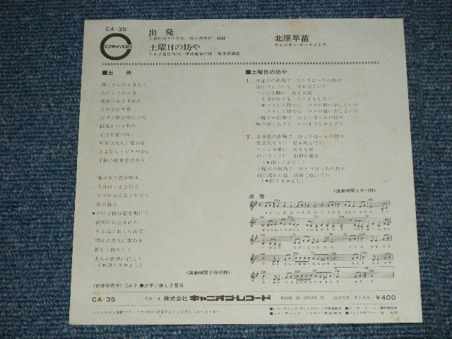 画像: 北原早苗 SANAE KITAHARA  - 出発 (Ex+++/Ex+++) / 1971 JAPAN ORIGINAL Used  7" Single 