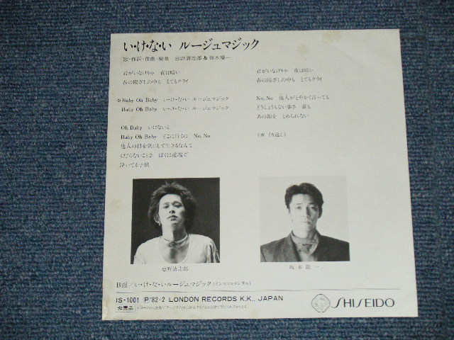 画像: 忌野清志郎 & 坂本龍一  KIYOSHIRO IMAWANO ( of ＲＣサクセション RC SUCCESSION ) RYUUICHI SAKAMOTO  - いけないルージュ・マジック (Ex++/MINT-)  / 1982 JAPAN ORIGINAL  "PROMO ONLY" Used 7" Single