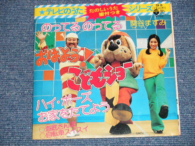 画像: V.A. Omnibus ( 関谷ますみ、スリーニッコーズ、ほか）- おはよう！こどもショー　：のってる　のってる（Ex+++/Ex+) / 1975 JAPAN ORIGINAL Used 7" EP