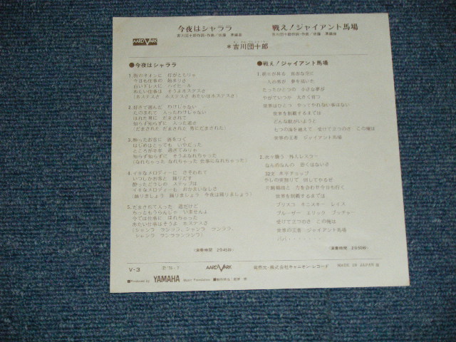 画像: 吉川団十郎 DANJURO KIKKAWA -　今夜はシャララ (Ex+/MINT-)/ 1976 JAPAN ORIGINAL   Used  7" Single 
