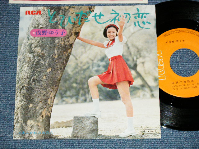 画像1: 浅野ゆう子 YUKO ASANO - とびだせ初恋  : Debut Song!!! ( MINT-/MINT-)  / 1974 JAPAN ORIGINAL   Used 7" Single シングル