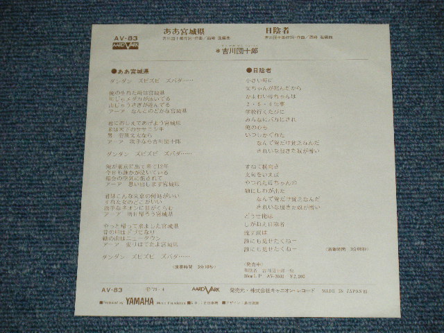 画像: 吉川団十郎 DANJURO KIKKAWA - ああ宮城県  AHA MIYAGI KEN (MINT/MINT-)/ 1976 JAPAN ORIGINAL   Used  7" Single 