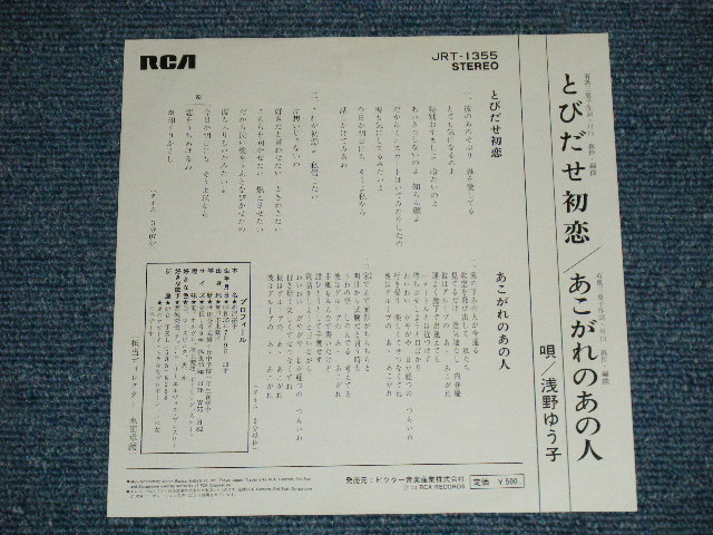 画像: 浅野ゆう子 YUKO ASANO - とびだせ初恋  : Debut Song!!! ( MINT-/MINT-)  / 1974 JAPAN ORIGINAL   Used 7" Single シングル