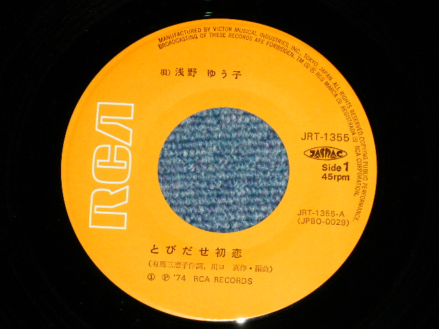 画像: 浅野ゆう子 YUKO ASANO - とびだせ初恋  : Debut Song!!! ( MINT-/MINT-)  / 1974 JAPAN ORIGINAL   Used 7" Single シングル
