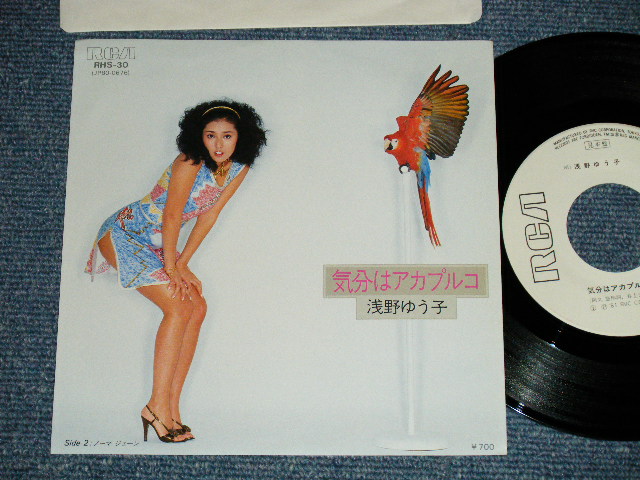 画像1: 浅野ゆう子 YUKO ASANO -  気分はアカプルコ (MINT/MINT)  / 1981 JAPAN ORIGINAL "WHITE LABEL PROMO"  Used 7" Single シングル