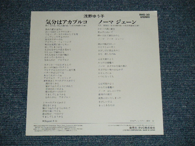 画像: 浅野ゆう子 YUKO ASANO -  気分はアカプルコ (MINT/MINT)  / 1981 JAPAN ORIGINAL "WHITE LABEL PROMO"  Used 7" Single シングル