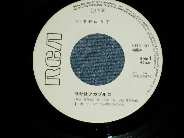 画像: 浅野ゆう子 YUKO ASANO -  気分はアカプルコ (MINT/MINT)  / 1981 JAPAN ORIGINAL "WHITE LABEL PROMO"  Used 7" Single シングル