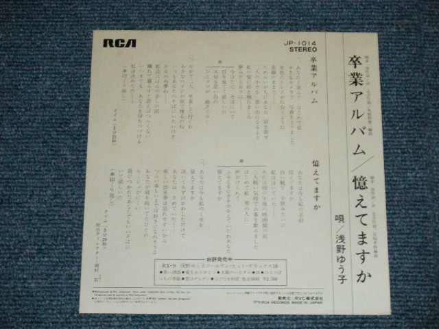 画像: 浅野ゆう子 YUKO ASANO -  卒業アルバム　 (Ex+++/MINT-)  / 197６ JAPAN ORIGINAL Used 7" Single シングル