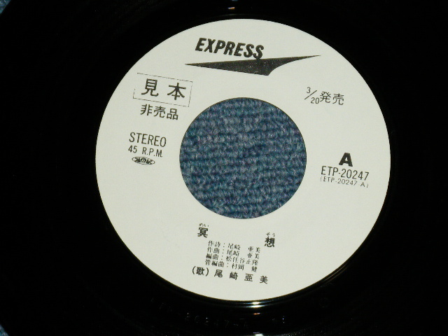 画像: 尾崎亜美 AMII OZAKI  - 瞑想 MEISOU （編曲：松任谷正隆） (Ex+/MINT-) / 1976 JAPAN ORIGINAL "WHITE LABEL PROMO"  Used 7" Single シングル