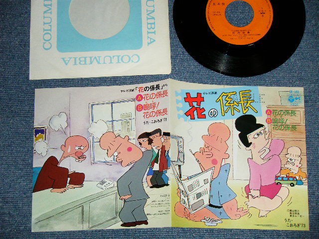 画像1: ANIME アニメ： 花の係長　こおろぎ’73 KOOROGI '73 (Ex+++/MINT-) / 1976 JAPAN ORIGINAL "PROMO" Used 7" Single シングル