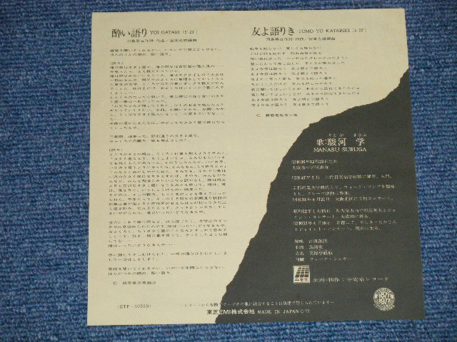 画像: 駿河　学 MANABU SURUGA （笑福亭鶴瓶 SHOWFUKUTEITSURUBE）- 酔い語り YOIGATARI : 河島英五　:作 (MINT-/MINT-) / 1977 JAPAN ORIGINAL Used 7" Single シングル