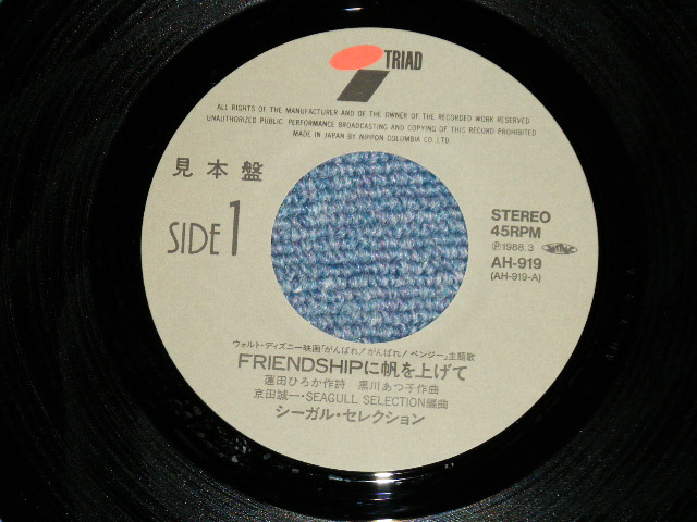 画像: Sound Track : シーガル・セレクションSEAGUL SELECTION 「がんばれ！がんばれ！ベンジー｝- FREINDSHIPに帆を上げて(MINT/MINT)  / 1988 JAPAN ORIGINAL "PROMO"  Used 7" Single 　-