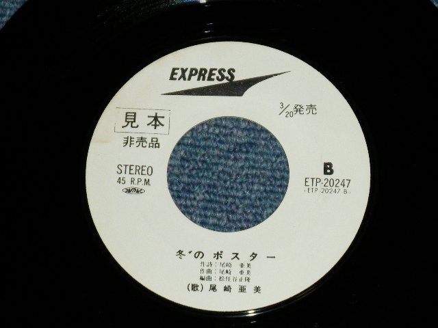 画像: 尾崎亜美 AMII OZAKI  - 瞑想 MEISOU （編曲：松任谷正隆） (Ex+/MINT-) / 1976 JAPAN ORIGINAL "WHITE LABEL PROMO"  Used 7" Single シングル