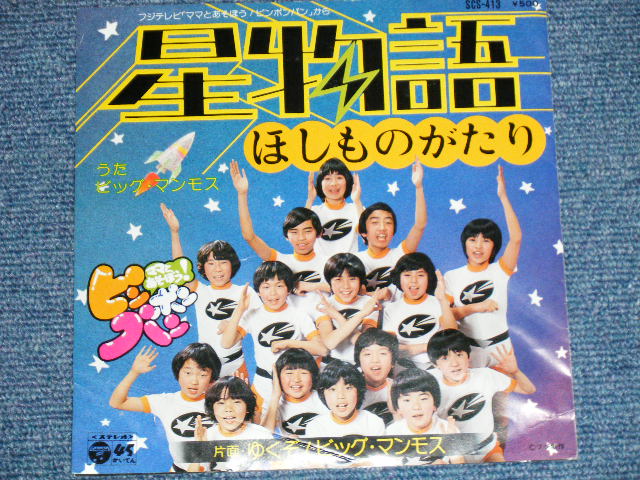 画像: 酒井ゆきえ YUKIE SAKAI 、ビッグ・マンモス BIG MANMOS - 星物語　:ゆくぞ！ビッグ・マンモス (Ex+/MINT-) / 1978 JAPAN ORIGINAL Used 7" Single シングル 