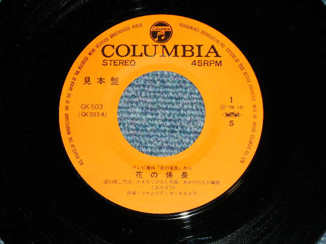 画像: ANIME アニメ： 花の係長　こおろぎ’73 KOOROGI '73 (Ex+++/MINT-) / 1976 JAPAN ORIGINAL "PROMO" Used 7" Single シングル