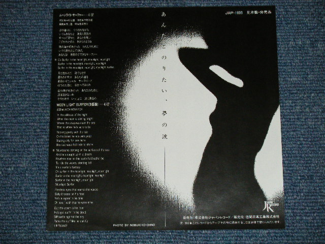 画像: 桑名晴子 HARUKO KUWANA - A) ムーンライト・サーファー MOONLIGHT SURFER  (Ex++/MINT- WOL. TAPE REMOVED MARK) / 1982 JAPAN ORIGINAL "PROMO ONLY" Used 7" Single 