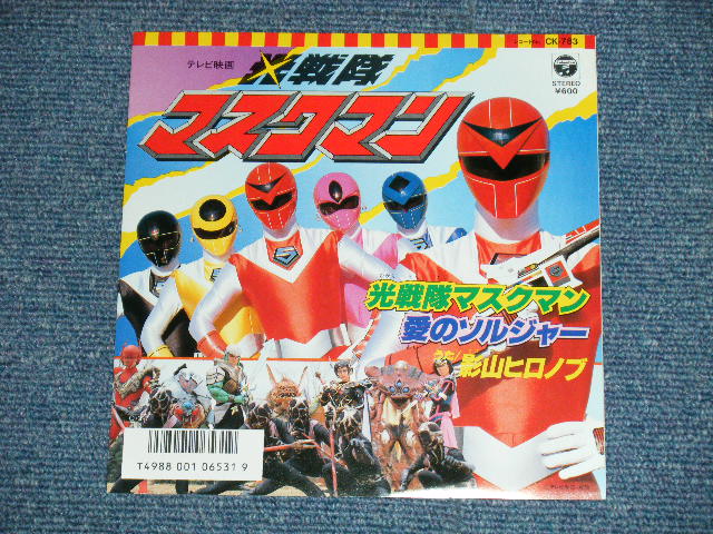 画像: TV 特撮 戦隊 Tokusatsu Sentai Series 　景山ヒロノブ　- 光 戦隊ナスクマン（主題歌）　 ( MINT/MINT-) /1987 JAPAN ORIGINAL Used 7" Single 