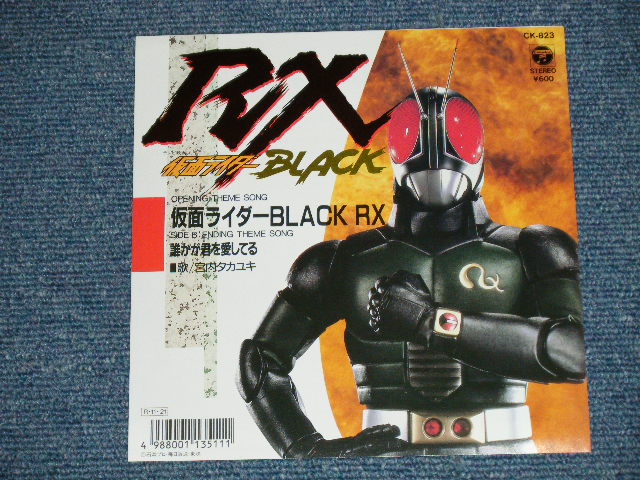 画像: 特撮ＴＶ映画 TV MOVIE 仮面ライダーBLACK RX KAMEN RIDER BLACK RX  宮内タカユキ TAKAYUKI MIYAUCHI - 仮面ライダーBLACK RX Opening Theme Song  ( MINT-/MINT) /1988 JAPAN ORIGINAL Used 7" Single 