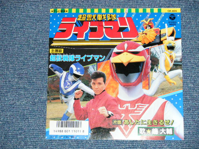 画像: TV 特撮 戦隊 Tokusatsu Sentai Series 　嶋　大輔 DAISUKE SHIMA - 超獣戦隊ライブマン主題歌　 ( MINT/MINT-) /1988 JAPAN ORIGINAL Used 7" Single 