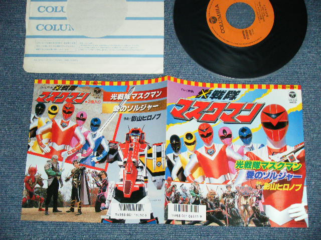 画像1: TV 特撮 戦隊 Tokusatsu Sentai Series 　景山ヒロノブ　- 光 戦隊ナスクマン（主題歌）　 ( MINT/MINT-) /1987 JAPAN ORIGINAL Used 7" Single 