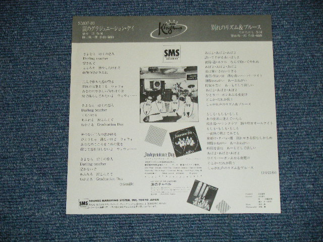 画像: キング・トーンズ　キングトーンズ　 THE KING TONES THE KINGTONES - 涙のグラジュエーションGRADUATION DAY 橋本淳  ( MINT-/MINT--)  / 1981 JAPAN ORIGINAL "WHITE LABEL PROMO" Used 7" Single - 